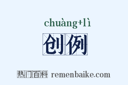 创例是什么意思的图片